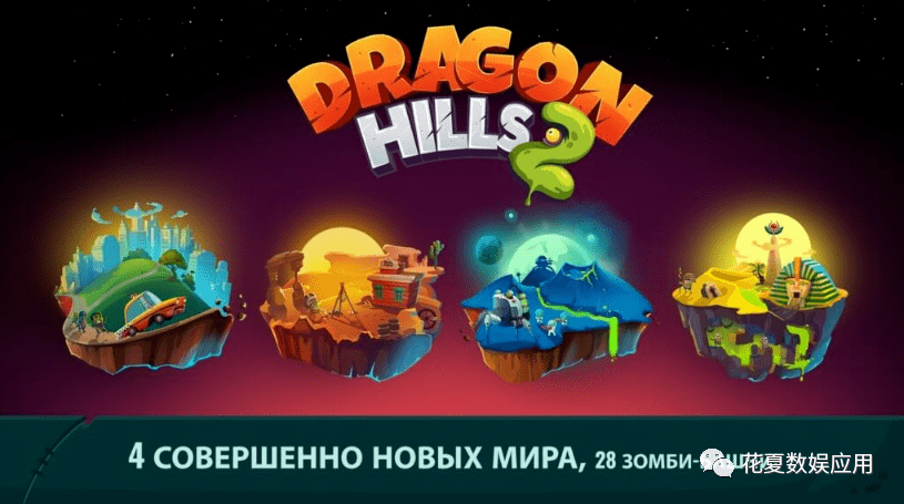 真人版游戏跑酷下载苹果:苹果IOS账号分享:「龙之丘2-Dragon Hills 2」-全新玩法炫酷跑酷类游戏-第3张图片-太平洋在线下载