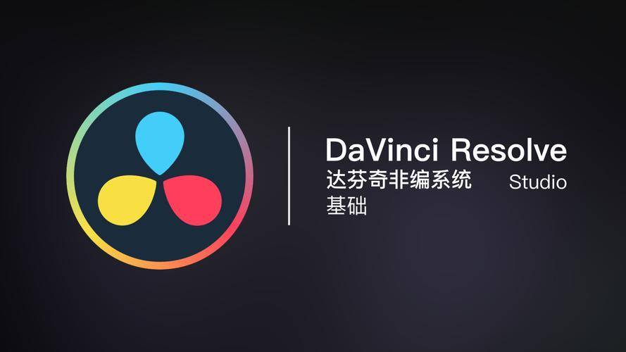 cad苹果版安装教程
:DaVinci安装教程音频后期达芬奇DaVinci最新版下载安装教程