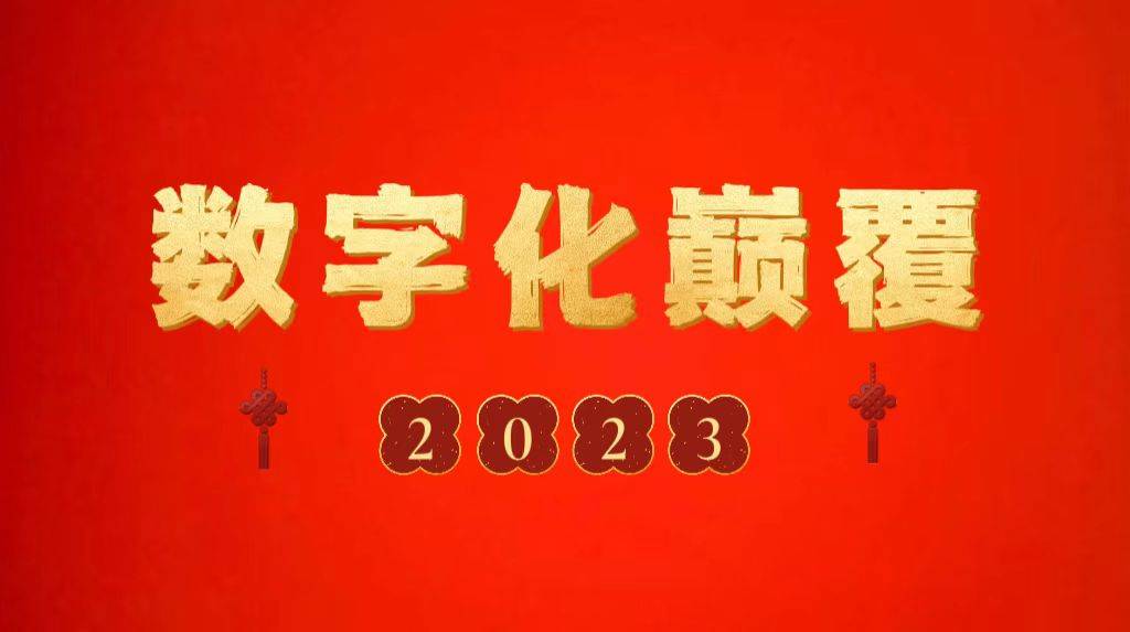 prisma苹果中文版
:2023：数字化颠覆之年！展望三大技术趋势