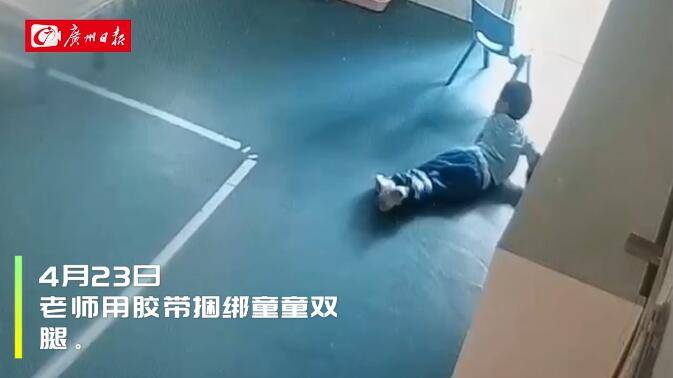 三镜头手机:东莞一3岁男童在幼儿园遭捆绑体罚，涉事老师被行政拘留