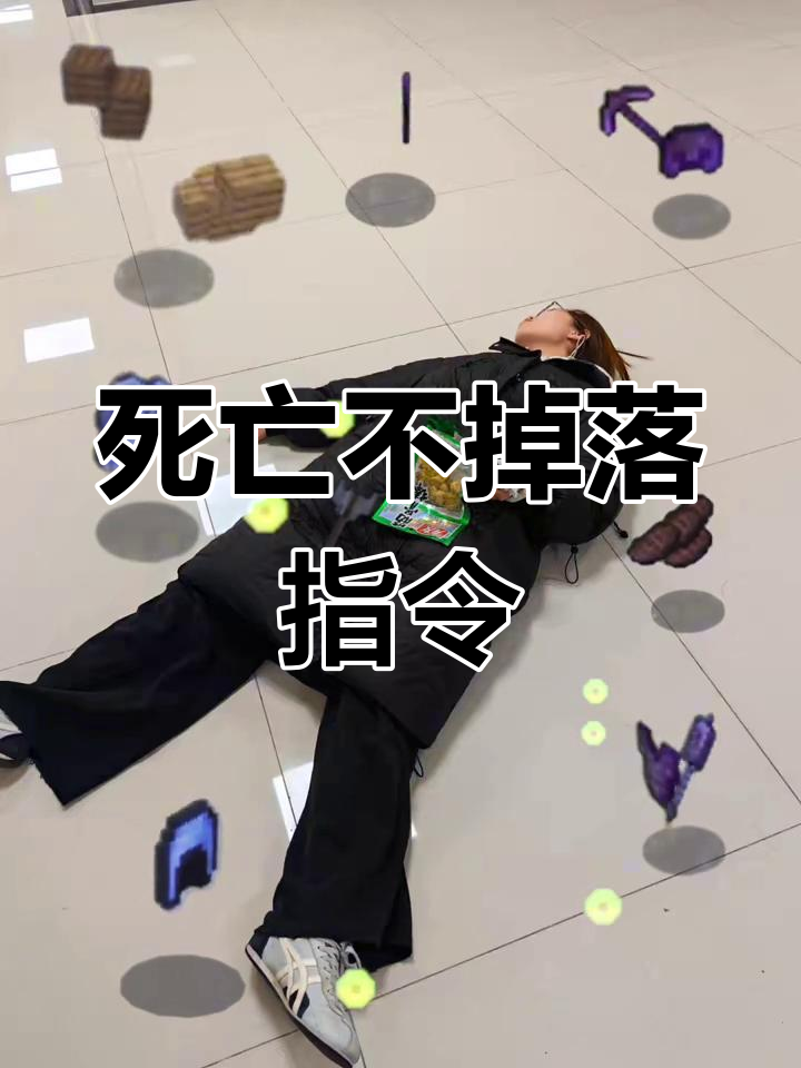 mc死亡不掉指令手机版mc死亡不掉落指令怎么开